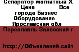 Сепаратор магнитный Х43-44 › Цена ­ 37 500 - Все города Бизнес » Оборудование   . Ярославская обл.,Переславль-Залесский г.